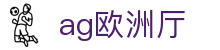 ag欧洲厅 - (中国)新爱ag欧洲厅九游娱乐棋牌欢迎您